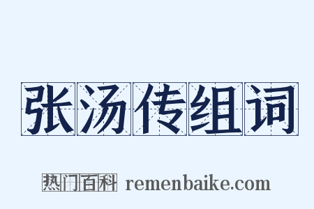 张汤传组词是什么意思的图片